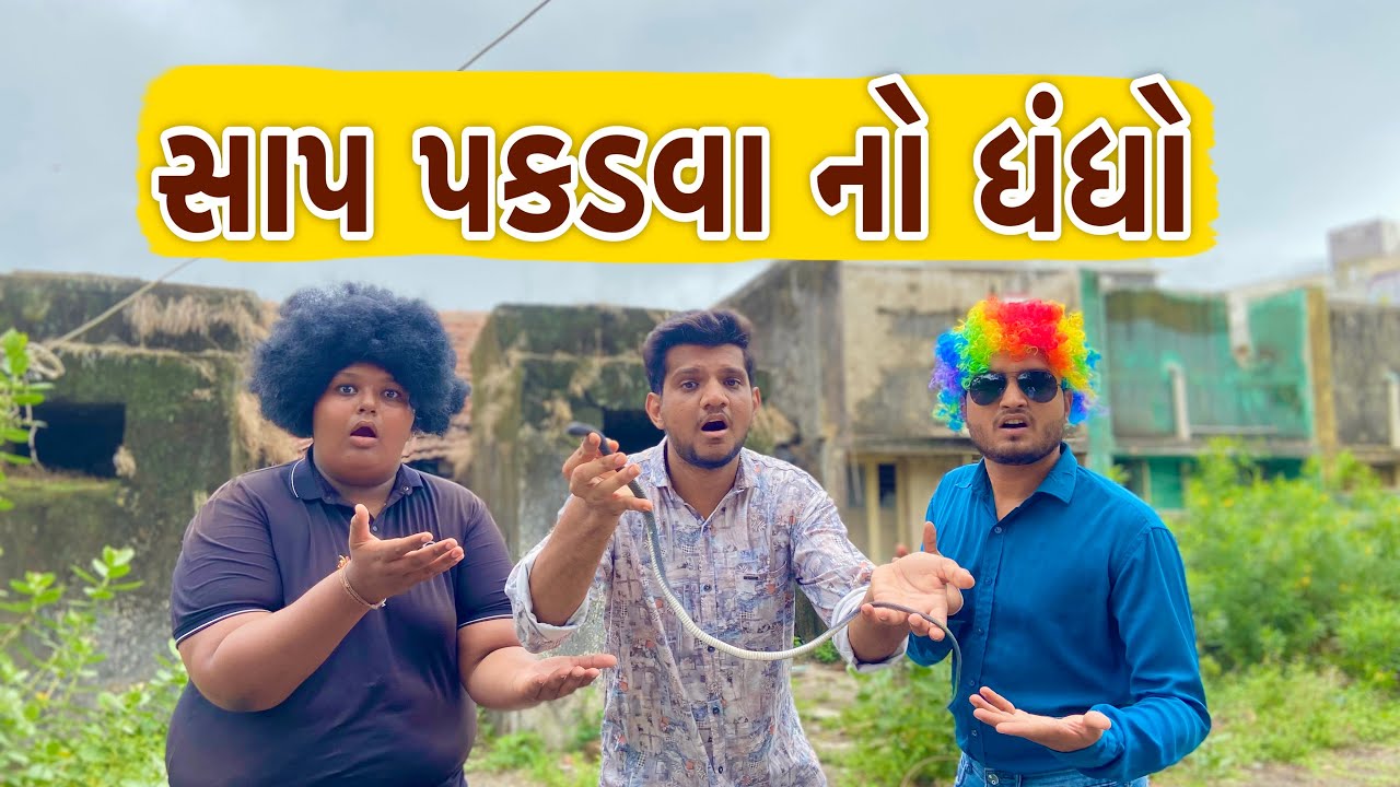 સાપ પકડવાનો ધંધો ||  SAAP PAKD VANO DHANDHO || Atik Shekh || New Video || Gujjucomedy