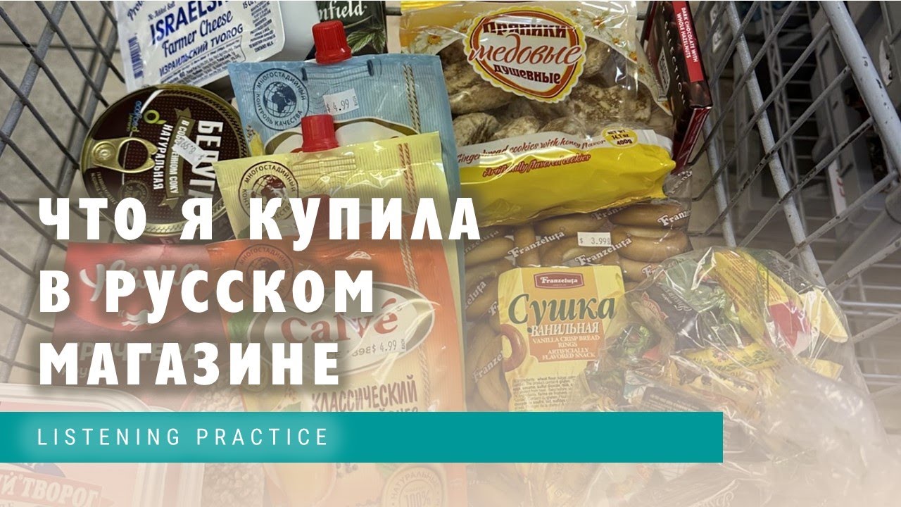 Basic Russian 2️⃣: What I Bought in a “Russian” Store | RUS CC