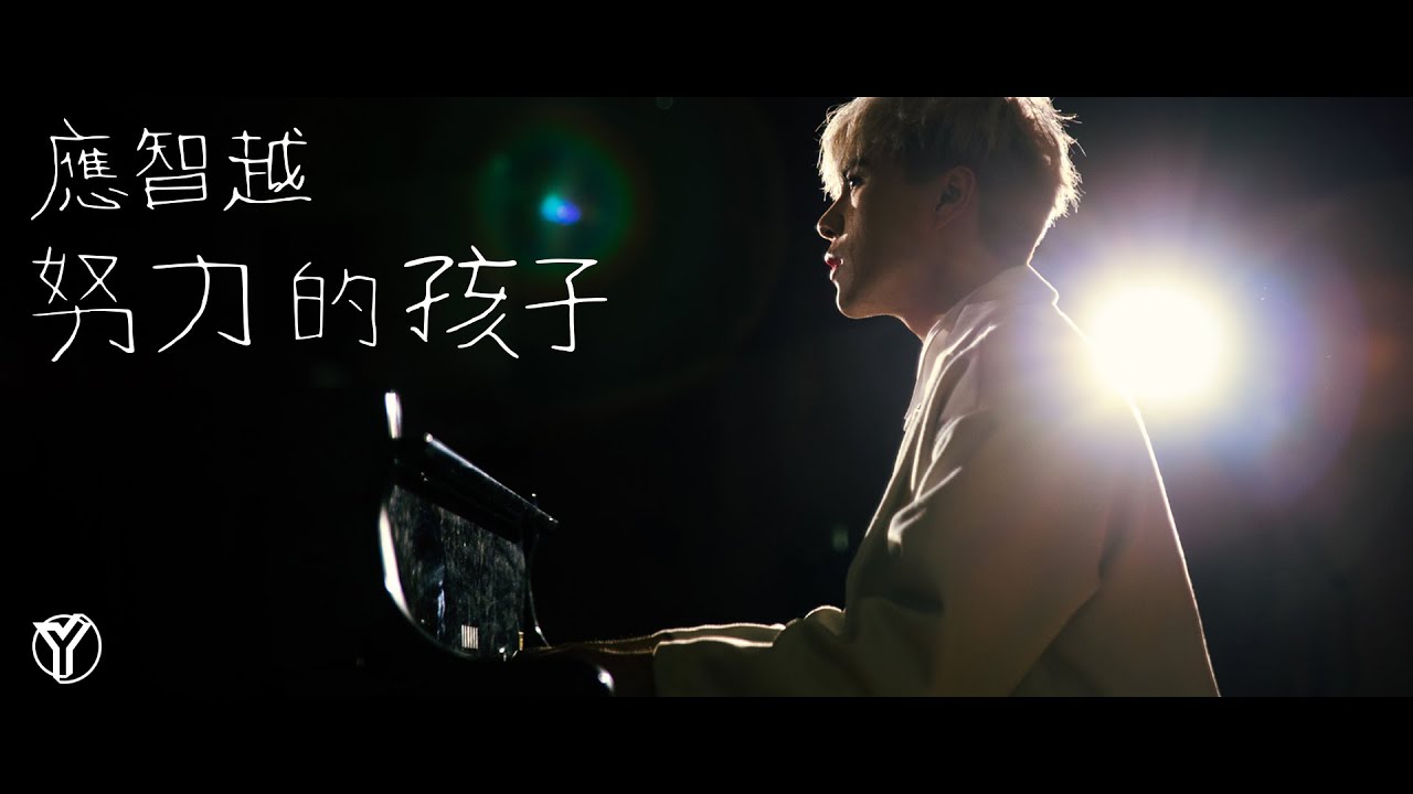 《努力的孩子》 應智越 (細貓) |  Official MV | &ldquo;Dreamer&rdquo; by Ying Chi Yuet (MrLittleCat)