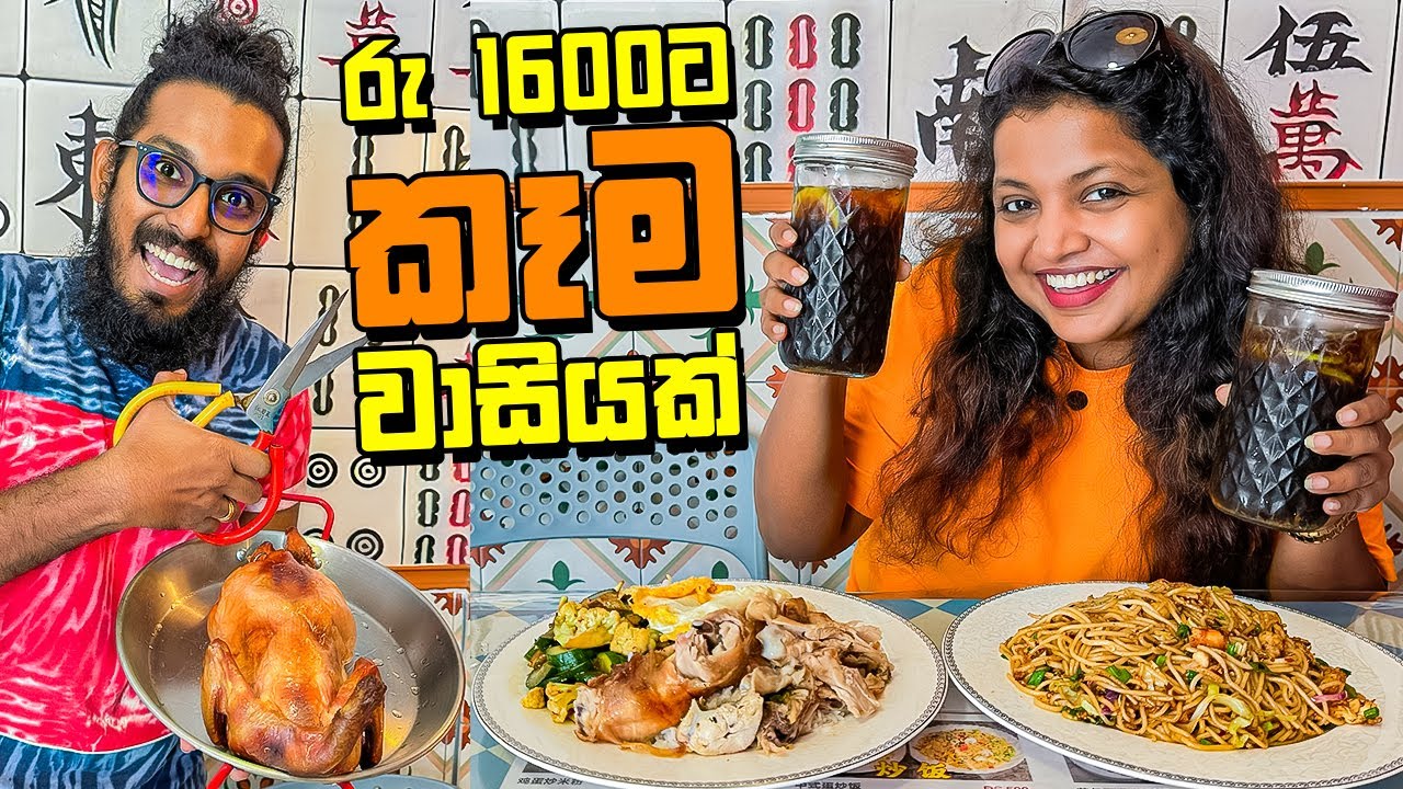 දෙන්නෙක්ට කන්නයි බොන්නයි රු.1600ක් විතරයි | Simple Chopsticks