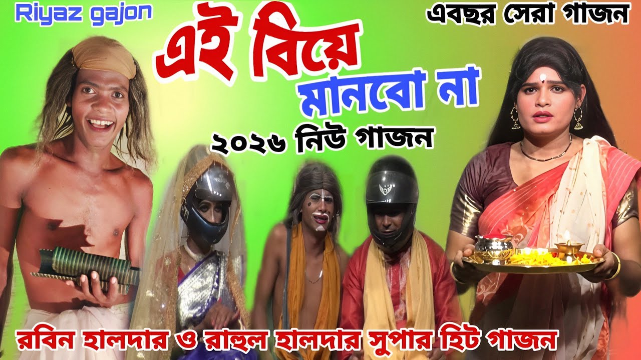  জয় মা কালী গাজন সংস্থা # 2026 রবিন হালদার ও রাহুল হালদার #নিউ ধামাকা হাসির গাজন #riyaz gajon