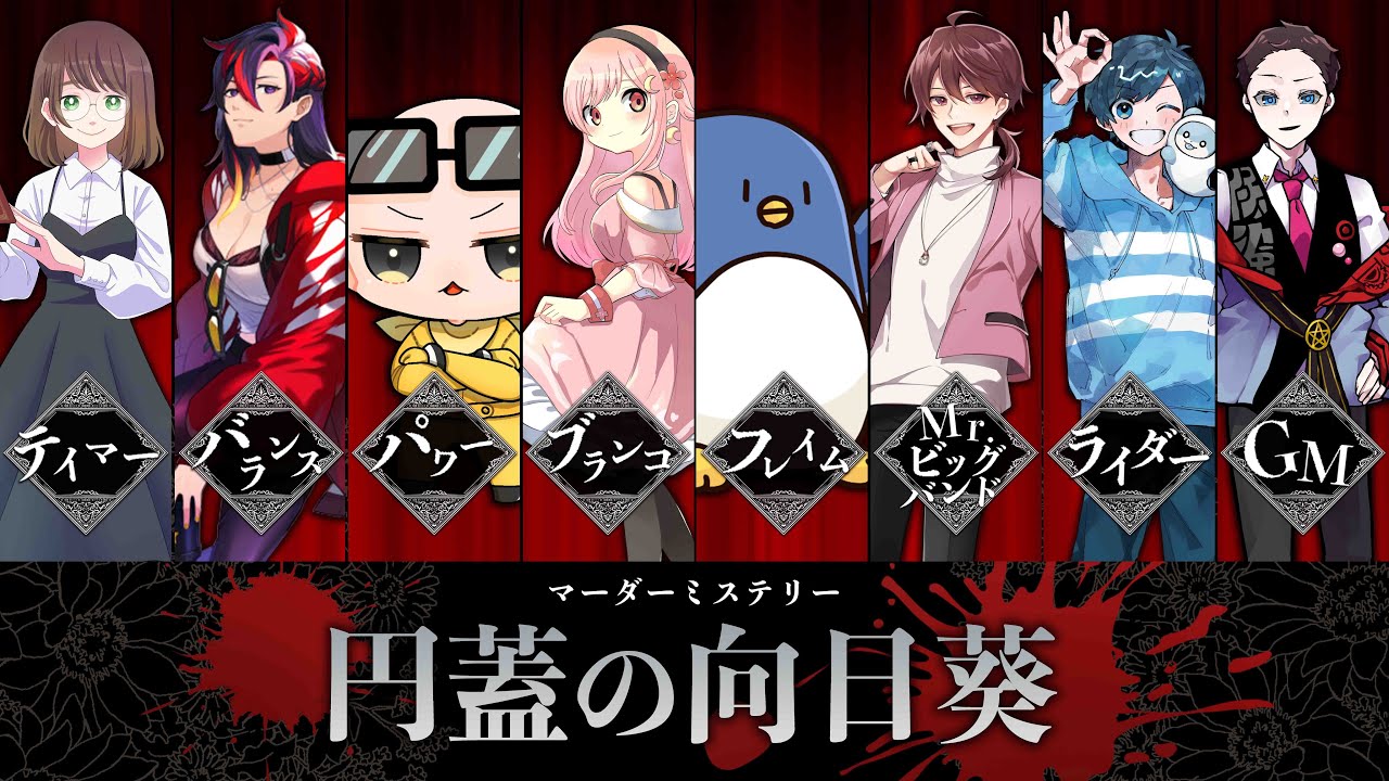 【マーダーミステリー】円蓋の向日葵(ターンソール)【影。/かげまる：ライダー視点】#ごちゃま勢の向日葵