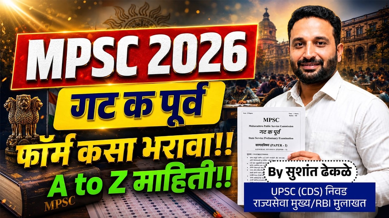 MPSC गट क 2026 || फॉर्म भरताना या चुका टाळा || #mpsc #mpsc2026 #mpscexam #mpscgroupc 