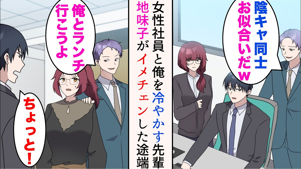 【漫画】職場で地味な女性社員と俺を見下し、冷やかす先輩「陰キャ同士お似合いだなw付き合っちゃえよw」→ある日、地味子がイメチェンして美人に。手のひらを返して口説き始めたのだが…【マンガ動画】