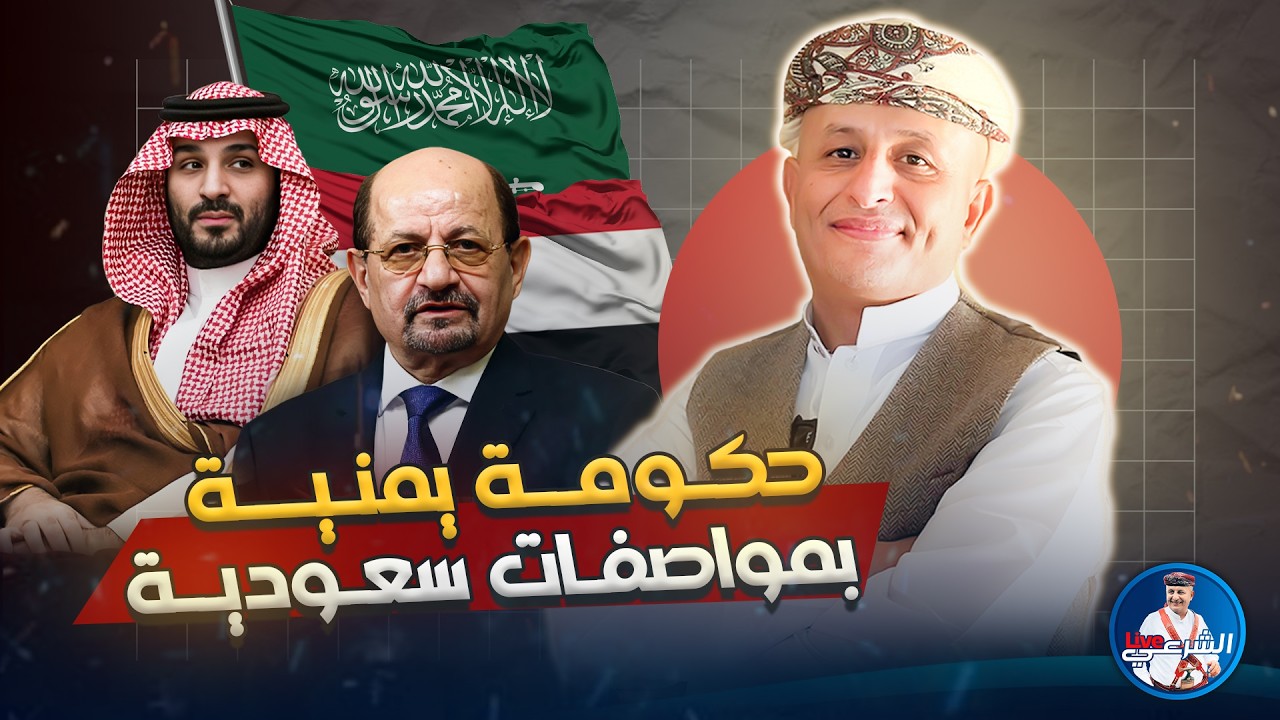🚨 حكومة يمنية جديدة بمواصفات سعودية 🇾🇪 #أسعد_الشرعي #اليمن