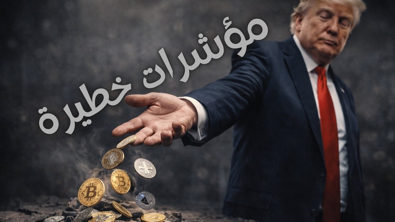 العملات الرقمية تحت مؤشرات مخيفة والوضع يزداد خطورة
