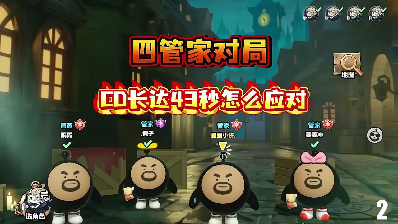 四管家对局‼️来看我们如何极限翻盘
