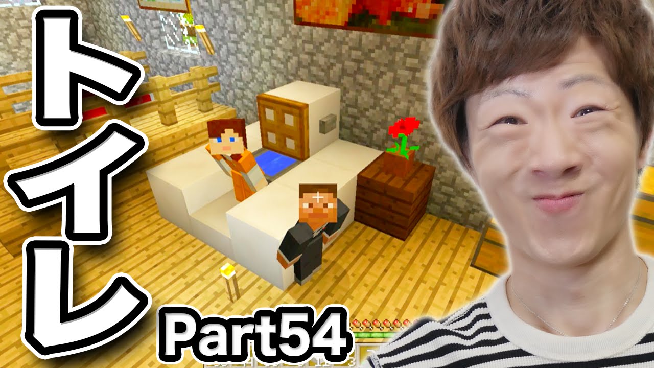 【マインクラフト】Part54 - トイレ作ってみた。【セイキン&ポン】