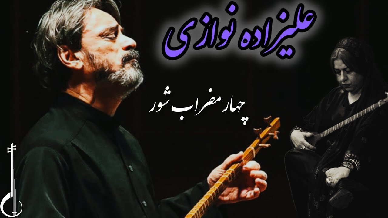 چهارمضراب شور حسین علیزاده(کتاب دوره‌ی متوسطه)/ رابعه افتخاری/ 4seeeem 