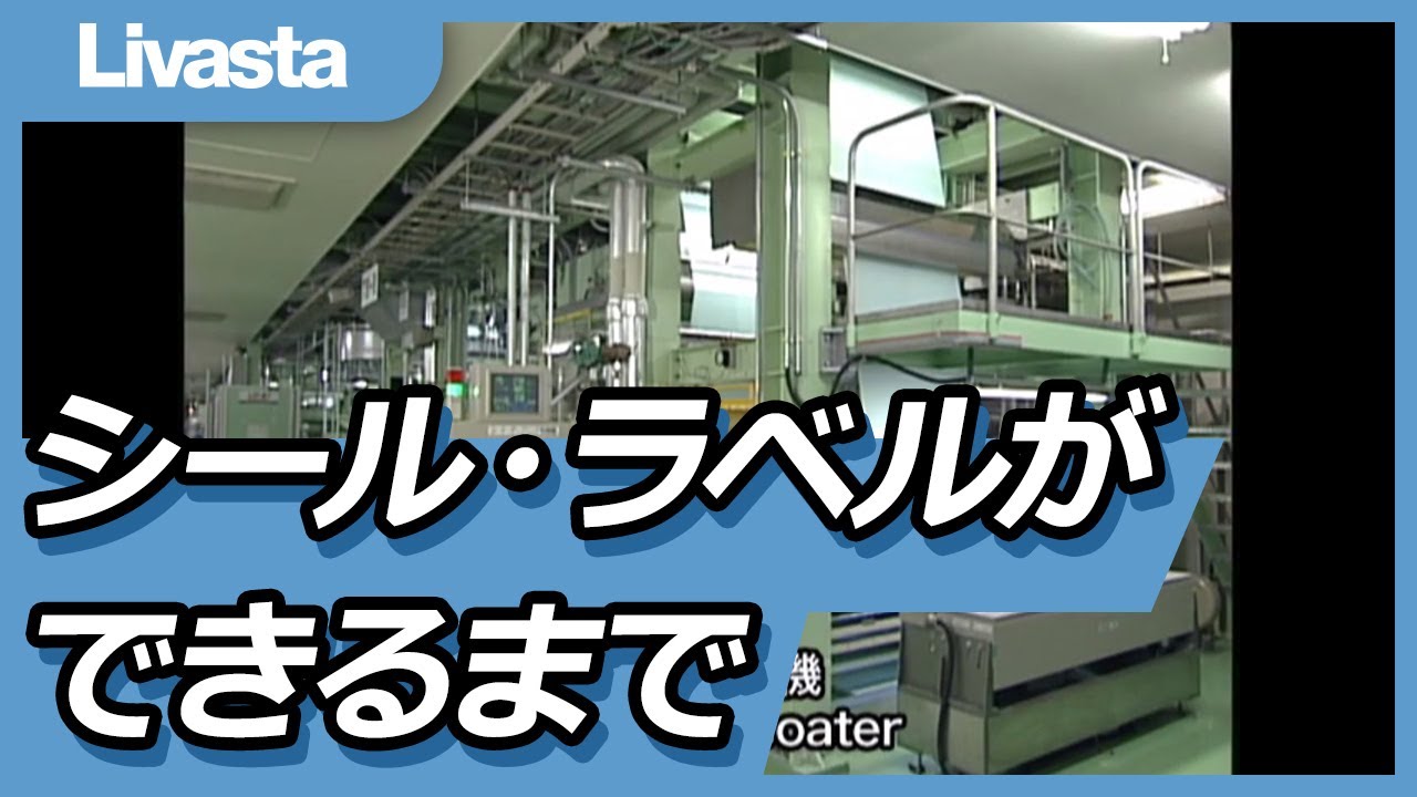 ラベル素材はどうやってつくられる？