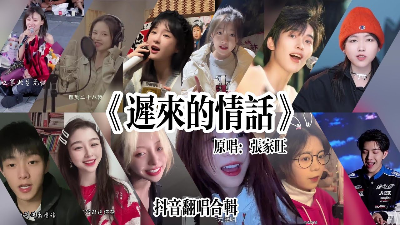 抖音最火翻唱合輯-《遲來的情話》「如果在十八 我沒能送你花 那到二十八 我請你喝酒吧 」哪一版讓你想起你的初戀了？