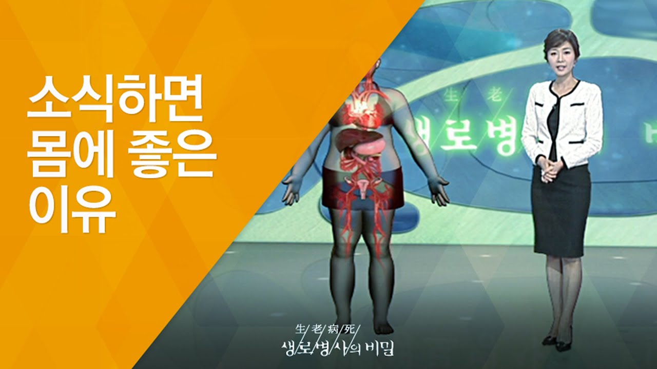 소식하면 몸에 좋은 이유 - (2009.10.08_305회 방송)_가난한 밥상의 기적, 소식(小食)