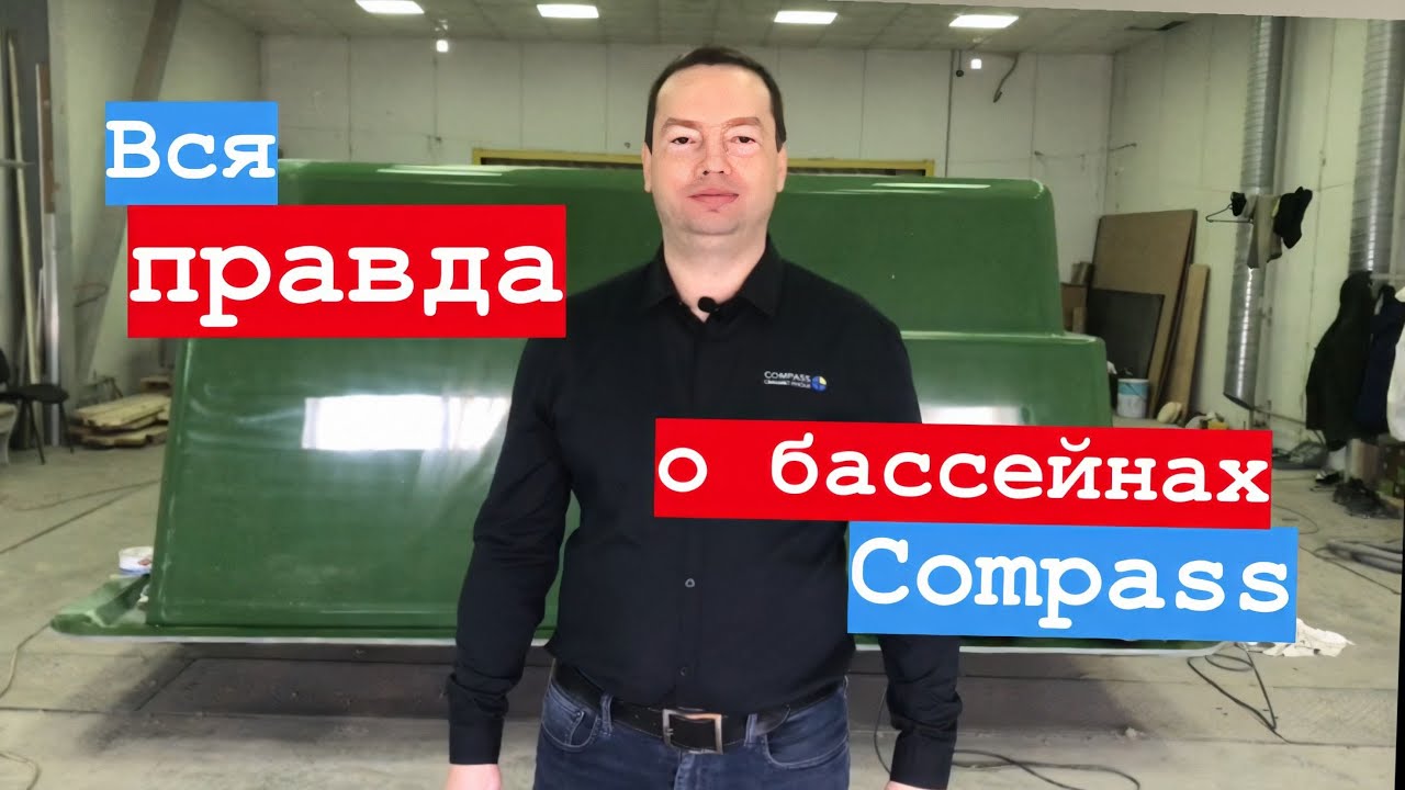 Так ли хороши КОМПОЗИТНЫЕ бассейны Compass?!
