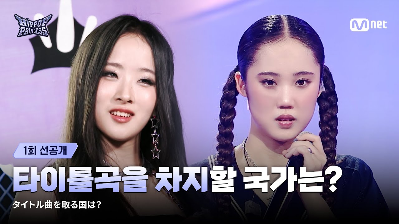 [EN/JP] [#힙팝프린세스/1회 선공개] 타이틀곡을 차지할 국가는?