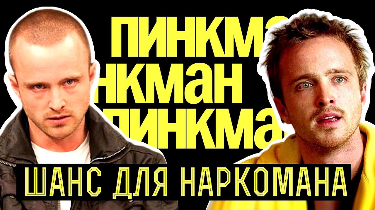 Судьба Джесси Пинкмана: Нелегкий путь к победе / Во все тяжкие