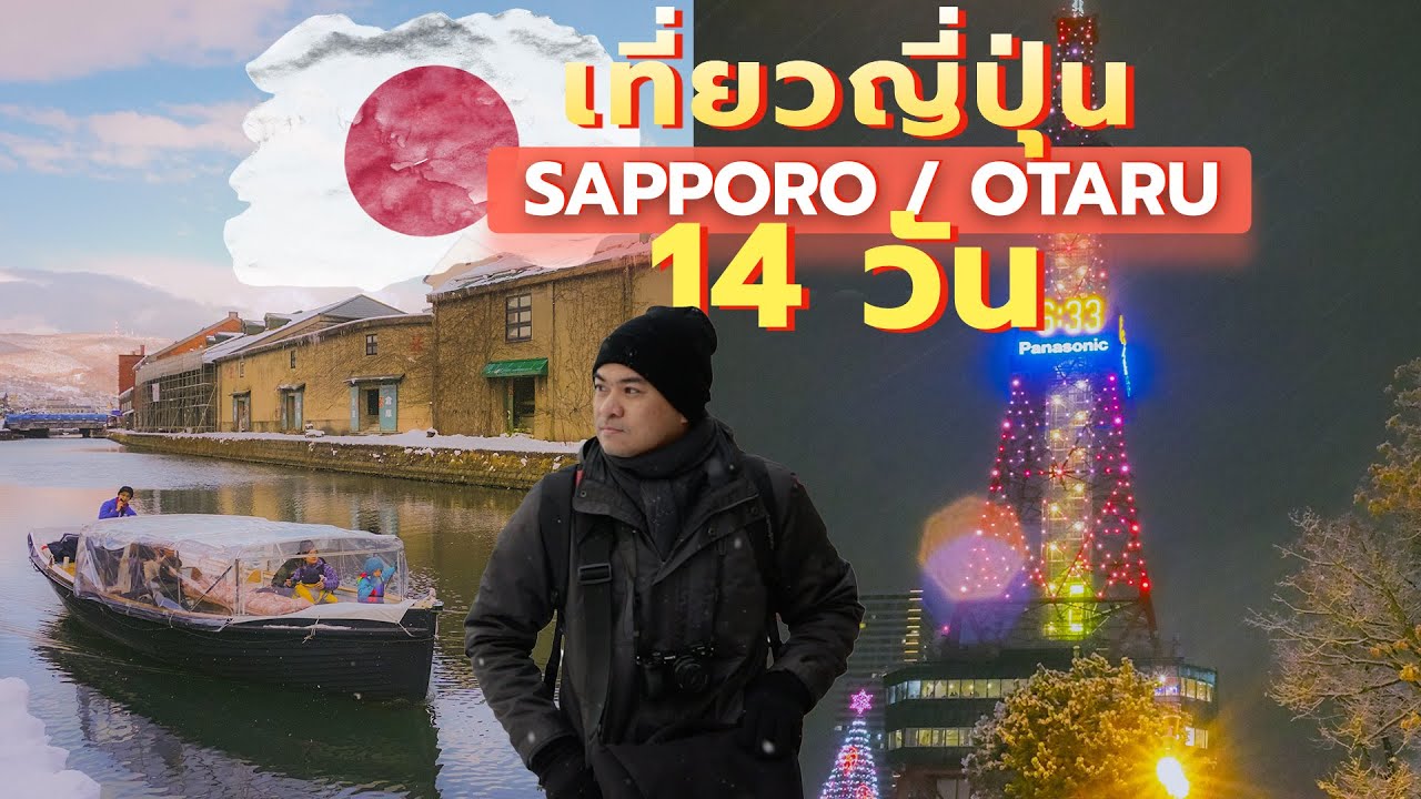 นั่งรถไฟเที่ยวญี่ปุ่น 14 วัน 🇯🇵 | Day5-6 นั่งรถไฟไปซัปโปโร โอตารุ | Train to Sapporo and Otaru
