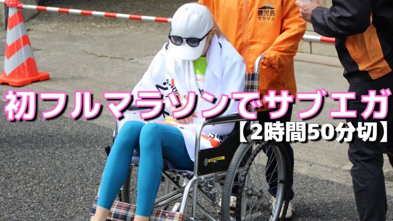 金髪ギャルのはじめてのフルマラソンが速すぎる