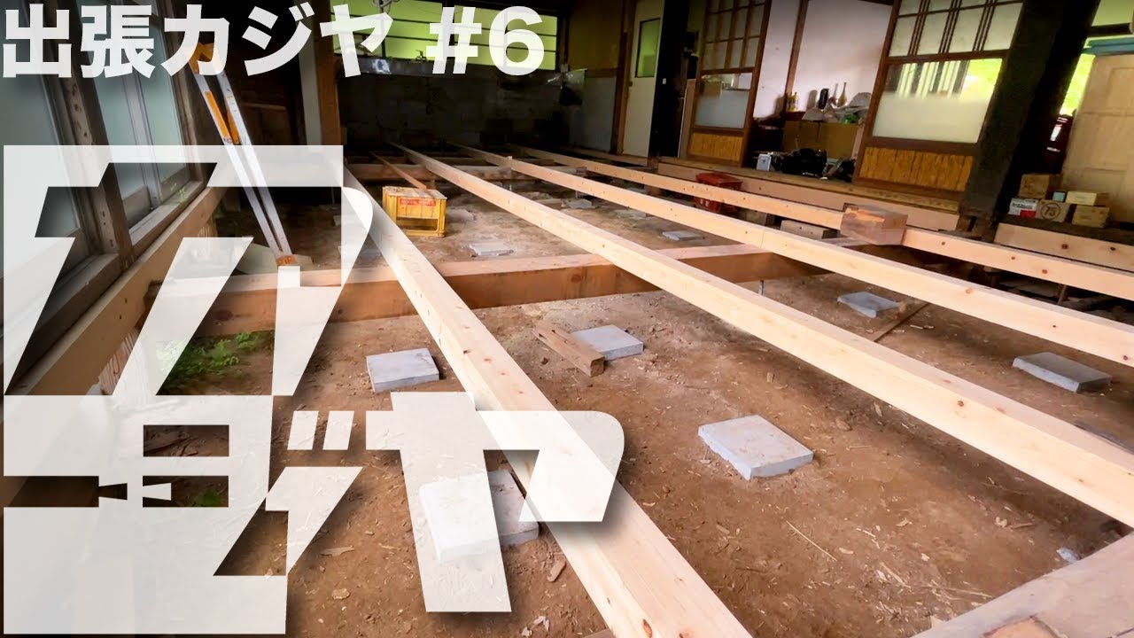 【出張カジヤ#6】根太組みが完成しました