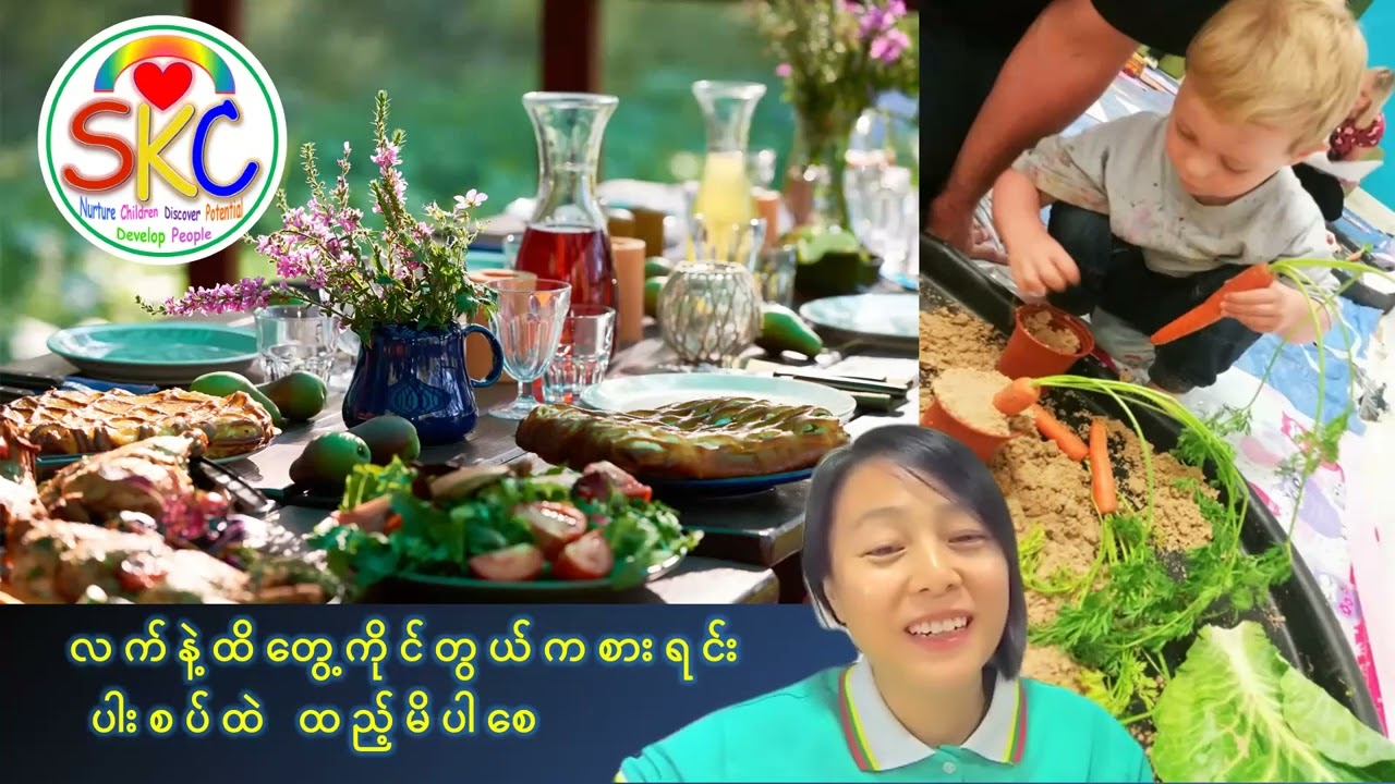 ကလေးက အစားအစာစုံအောင် မစားဘူး ဘာလုပ်ရမလဲ? #SKCလေ့ကျင့်နည်း