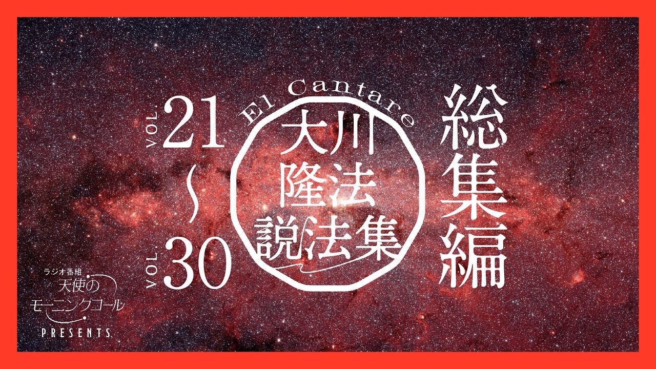 大川隆法説法集　Vol.21〜Vol.30 総集編