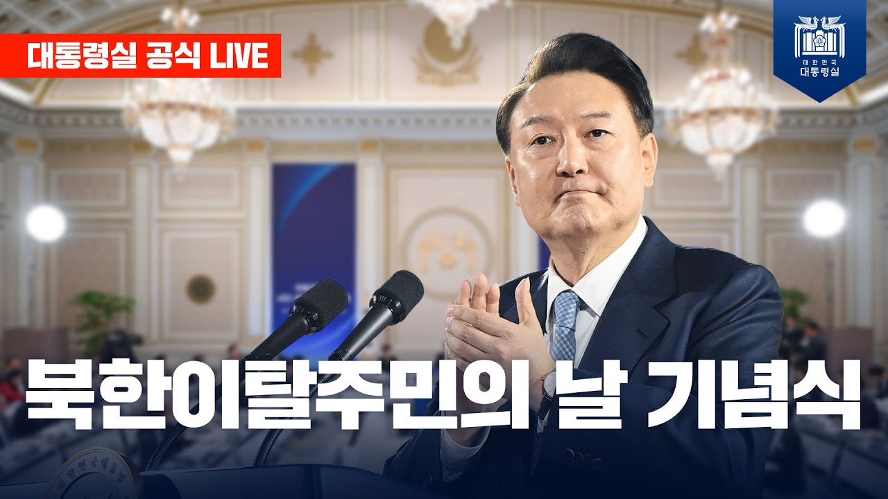 [LIVE] 북한이탈주민의 날 기념식