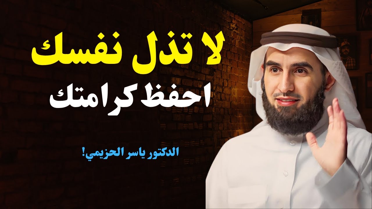 لا تذل نفسك لأحد: كيف تحترم نفسك وتعتني بها | د. ياسر الحزيمي