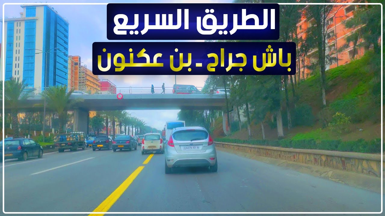 الجزائر العاصمة: رحلة من باش جراح إلى بن عكنون عبر الطريق السريع