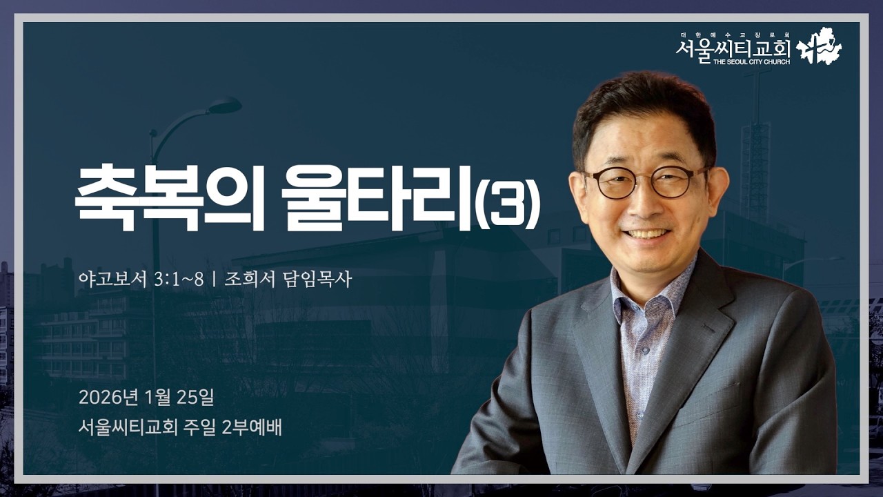 축복의 울타리3 (야고보서 3:1~8) | 2026.01.25 서울씨티교회 2부예배 | 조희서목사