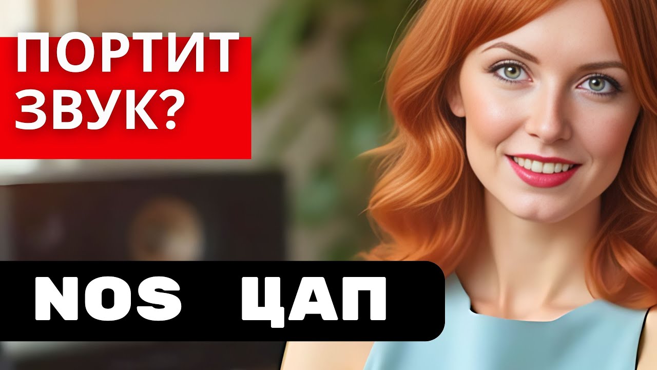 Почему ваш дорогой NOS ЦАП МОЖЕТ портить звук? Что делать? #hifi