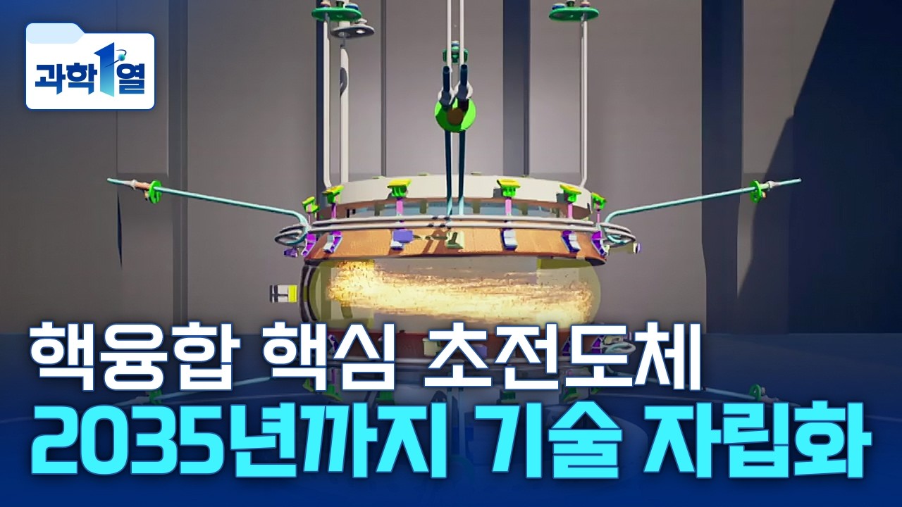 [과학1열] 핵융합 상용화 핵심 초전도체 기술 자립 나선다! / YTN 사이언스