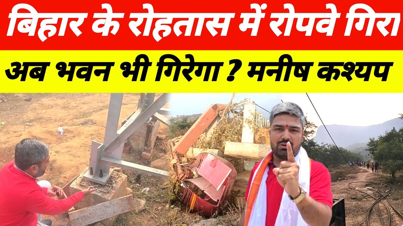 Rohtas में Ropway गिरा अब भवन भी गिरेगा ? Manish Kasyap