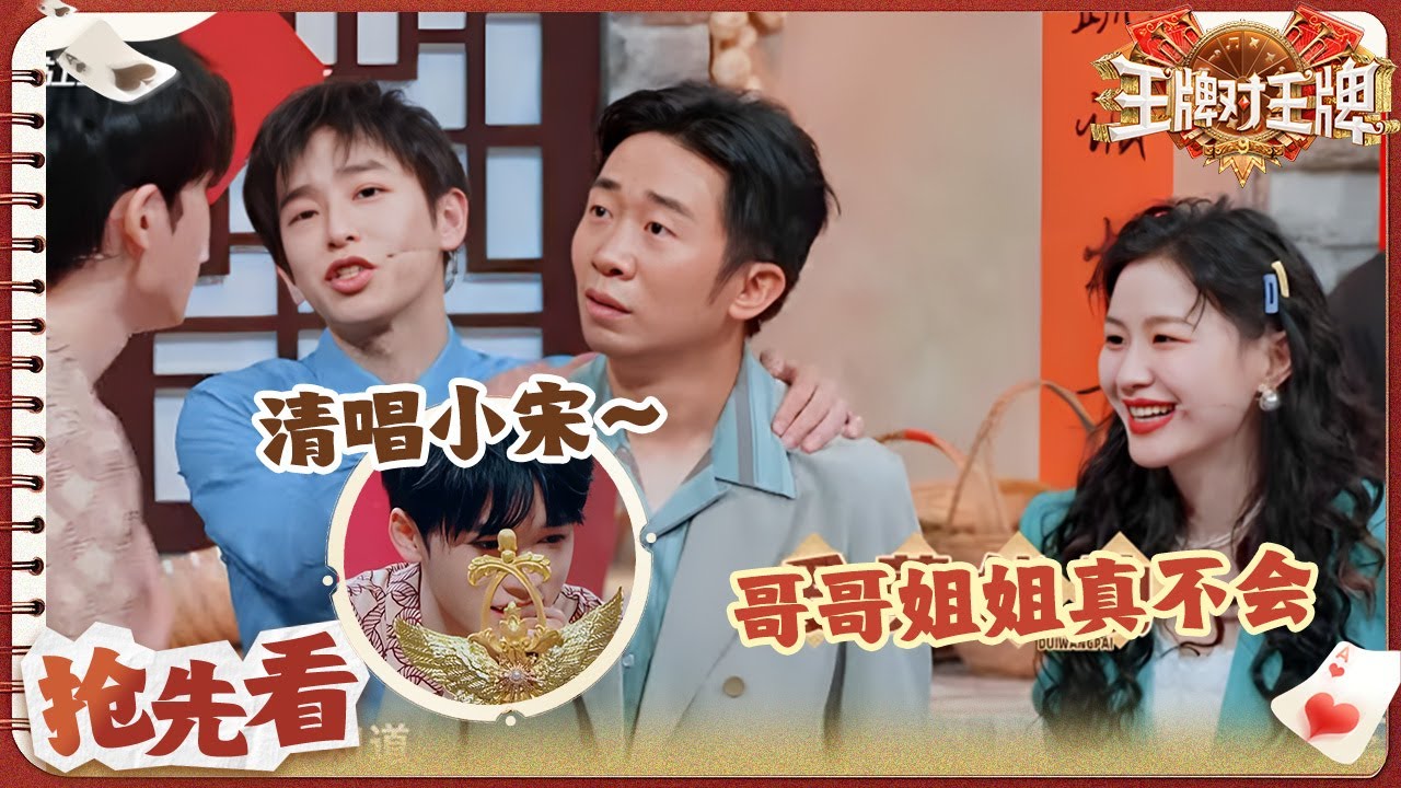 【抢先看】宋亚轩清唱蔡健雅《letting go》好好听！杨迪：这题爱莫能助 | 王牌对王牌9 20251024