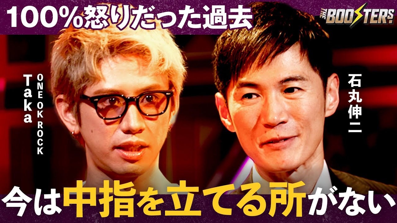【激白】THE BOOSTERS.「ONE OK ROCK Taka×石丸伸二」世界/政治/平和 価値観が交錯する本音のぶつかり合い