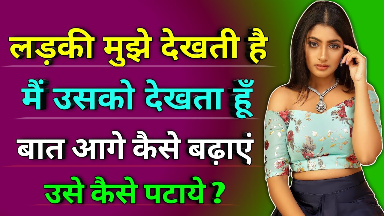 लड़की मुझे देखती है मैं उसको देखता हूं, बात आगे कैसे बढ़ाएं ? | How to impress a girl