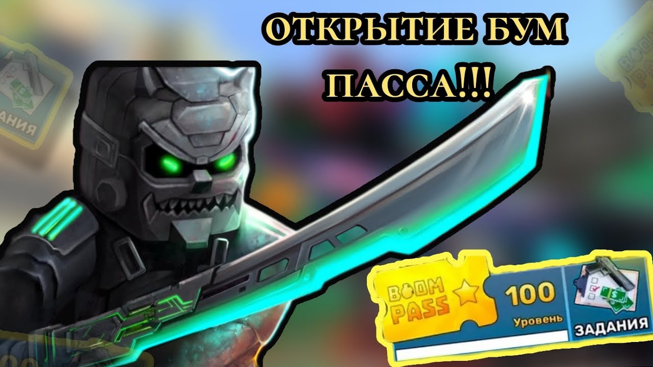 ОТКРЫЛ ВЕСЬ БУМ ПАСС В КУБУМЕ!!! #kuboom
