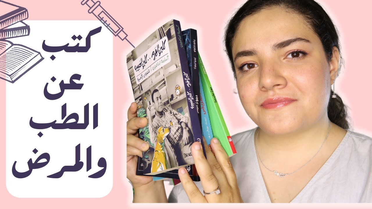 بين الأطباء والمرضى - خمسة كتب عن الحياة والموت والطب والمرض