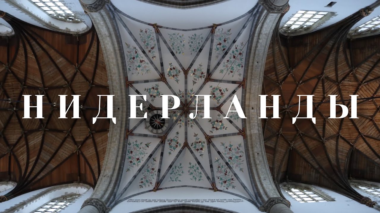 Обзор Нидерланды (Гаага, Голландия)