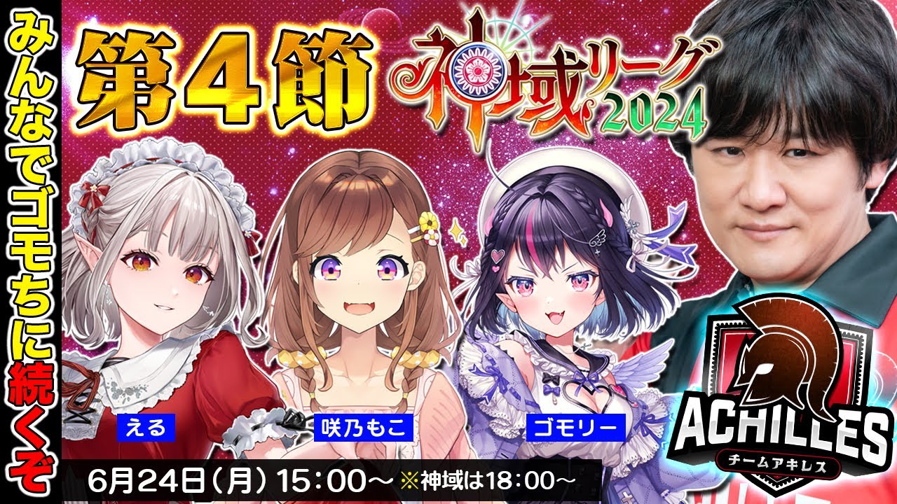 【 #雀魂 】ゴモリーファイナンスの限度枠はまだまだあるぞ 第4節 #神域リーグ2024 #アキレスマイル w/咲乃もこ　ゴモリー【多井隆晴】