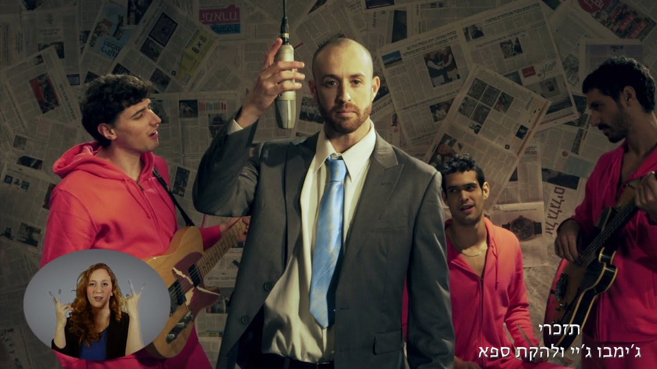 ג'ימבו ג'יי ולהקת ספא - תזכרי (Jimbo J - (Official Video