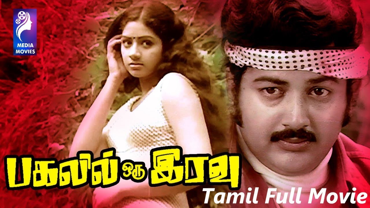 Pagalil Oru Iravu  |  1979 | Vijayakumar , Sridevi | Tamil Super Hit Full Movie..
