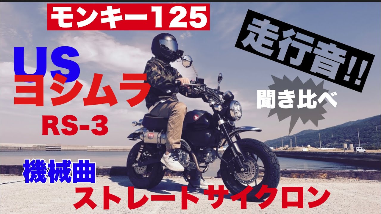 【モンキー125】※走行音のみ ※音量注意　ヨシムラマフラー音声【夫婦ライダー】