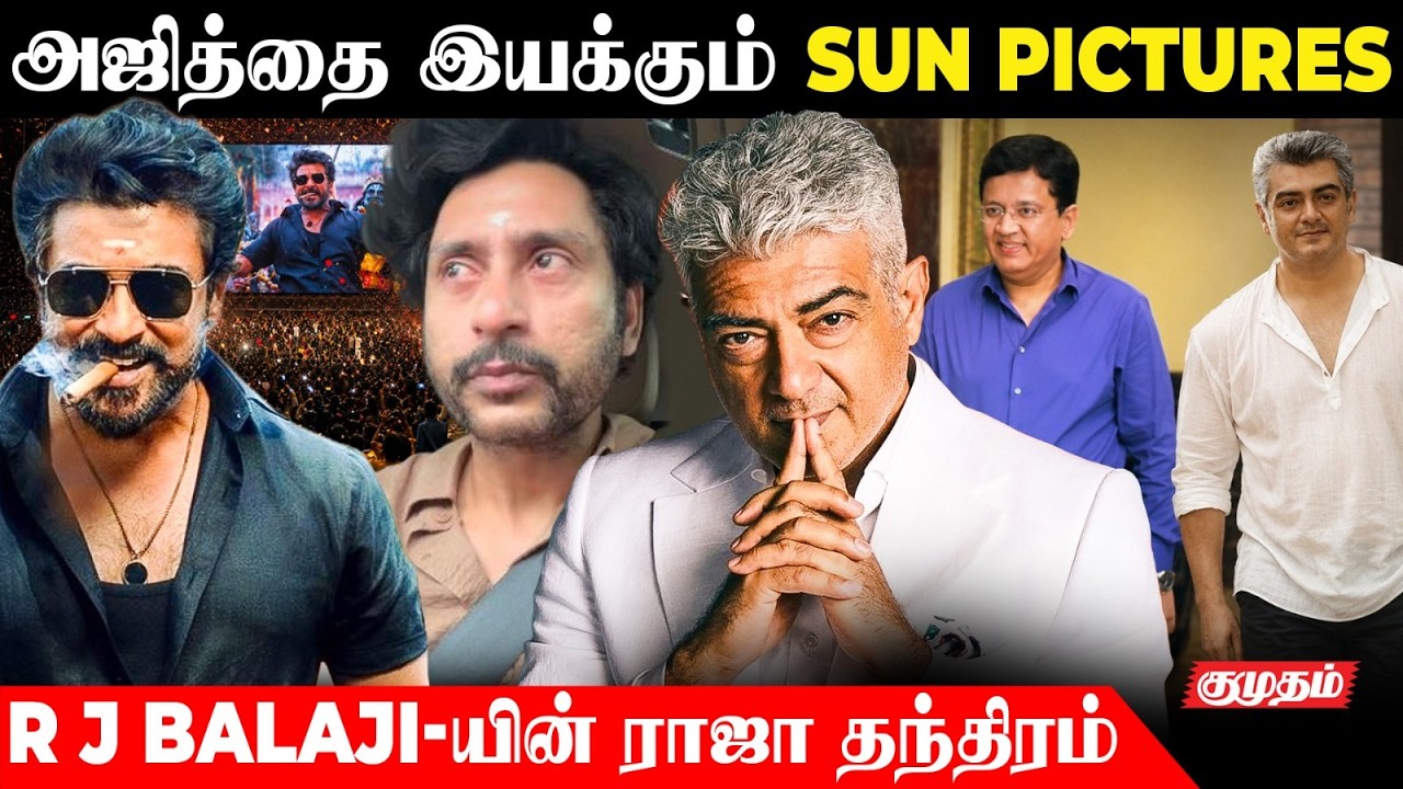 Ajith-ஐ  வைத்து Sun Pictures போடும் Master Plan.! 🔥💥 | Latest Kollywood Update | Kumudam Talks