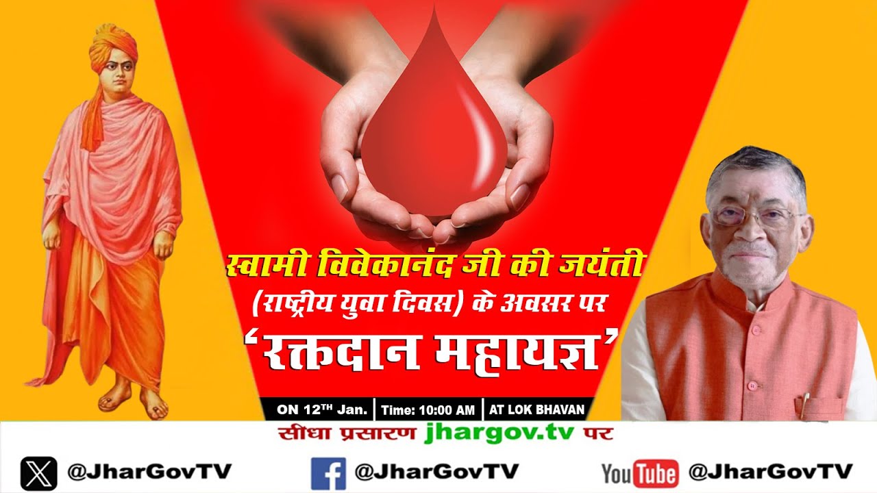 स्वामी विवेकानंद जी की जयंती (राष्ट्रीय युवा दिवस) के अवसर पर  ‘रक्तदान महायज्ञ'