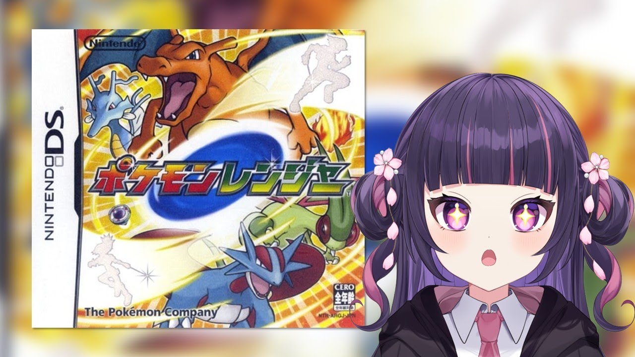 ポケモンレンジャーになるのです！  