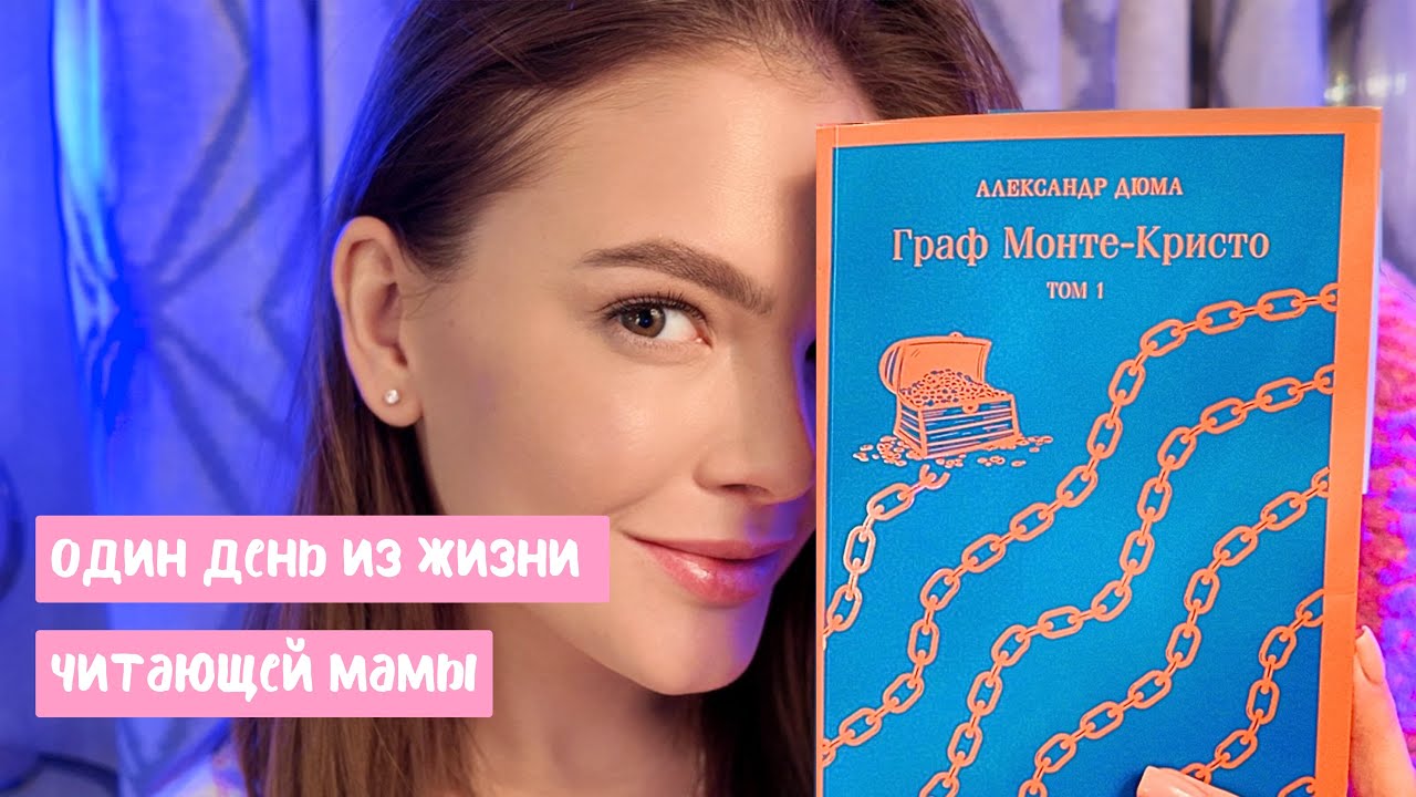 ОДИН ДЕНЬ из жизни | великий роман "ГРАФ МОНТЕ-КРИСТО" | Alina Sorochan