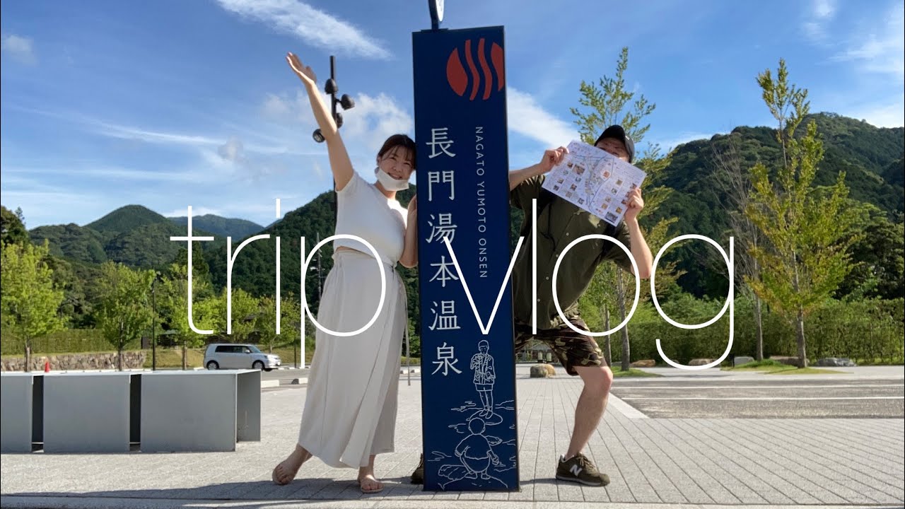 【夫婦旅行】長門湯本温泉に行ってきた♨️【山村別館】