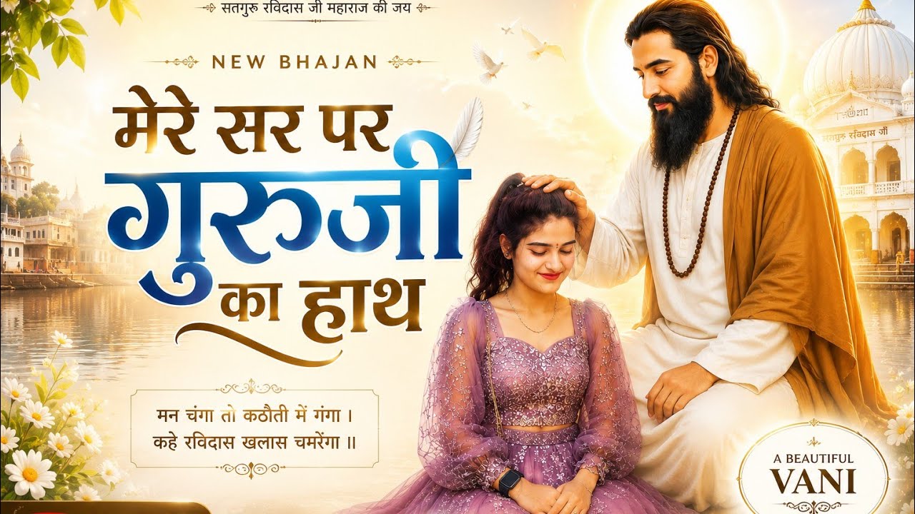मेरे सर पे गुरू जी का हाथ ( official video) Guru Ravidas ji bhajan 2025