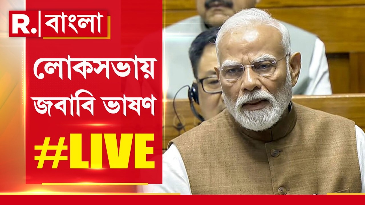 PM Modi News |  লোকসভায় জবাবি ভাষণ মোদীর | 