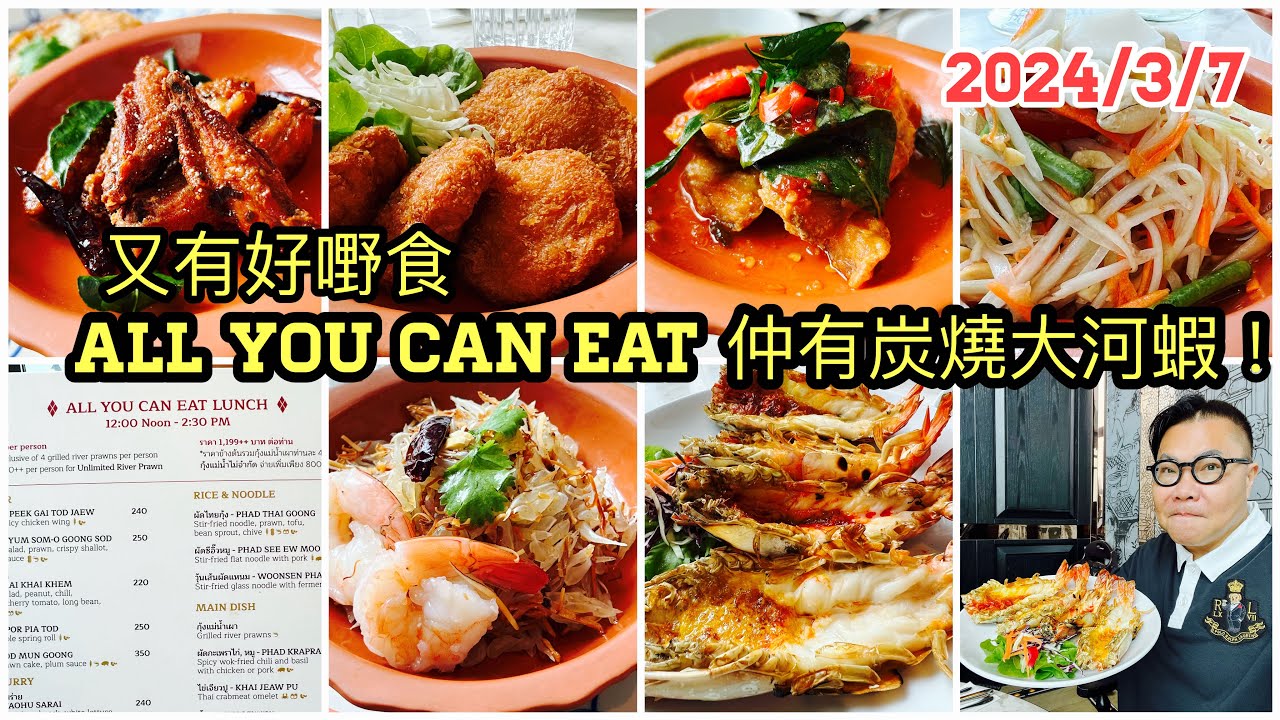 2024/3/7 🌞🦐【曼谷食好西】去曼谷五星Hyatt Regency酒店嘆番餐All You can Eat泰菜，連隊4隻大河蝦！再食泰北咖哩麵Khao Soi。~✹香港旅遊達人胡慧冲