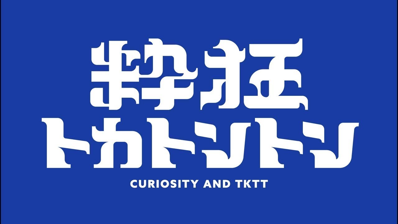 粋狂トカトントン #45 (2026年2月17日)